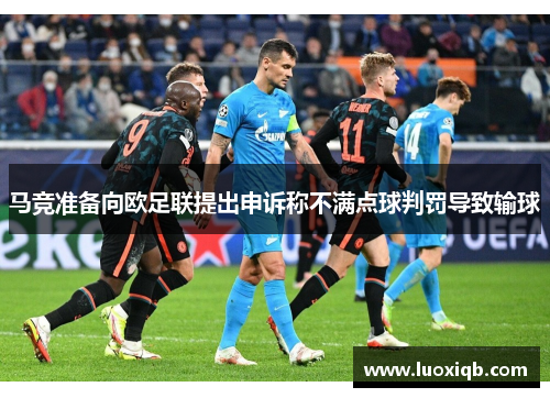 马竞准备向欧足联提出申诉称不满点球判罚导致输球