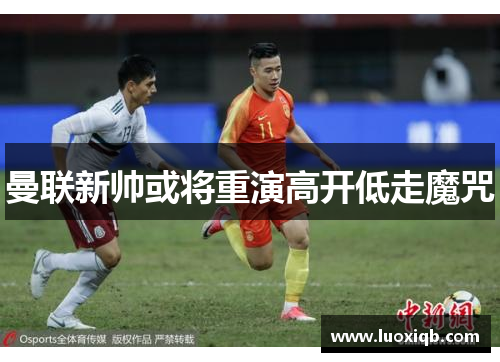 曼联新帅或将重演高开低走魔咒