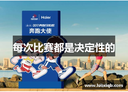 每次比赛都是决定性的