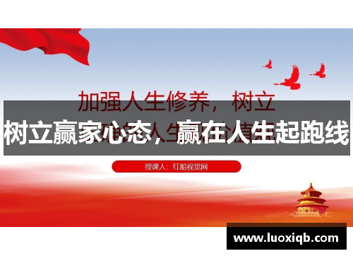 树立赢家心态，赢在人生起跑线