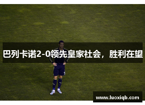 巴列卡诺2-0领先皇家社会，胜利在望