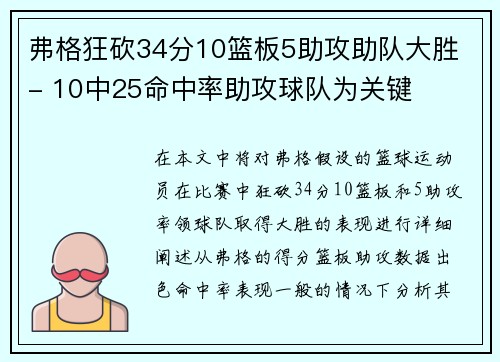 弗格狂砍34分10篮板5助攻助队大胜 - 10中25命中率助攻球队为关键
