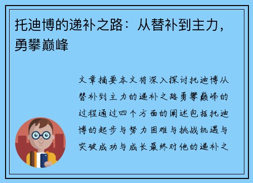 托迪博的递补之路：从替补到主力，勇攀巅峰