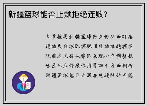 新疆篮球能否止颓拒绝连败？