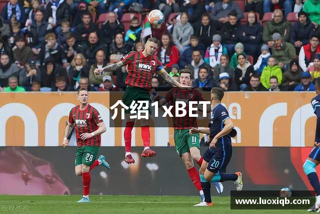 介绍1xBET
